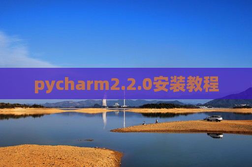 pycharm2.2.0安装教程